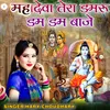 About महादेवा तेरा डमरू डम डम बाजे Song