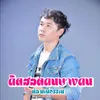 About คิดฮอดคนบางคน Song