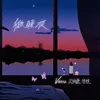About 微醺夜 Song