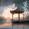 About 莫再 Song