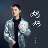 About 奶奶 Song