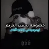 خصومه بسبب الحريم