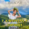 У карпатах є дівчина