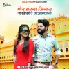 About शेर बरगा जिगरा राखे छोरे राजस्थानी Song