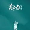 About 莲花生 Song