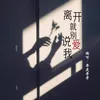 About 离开就别说爱我 Song