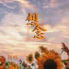 About 想念 Song