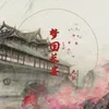 About 梦回长安 Song