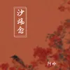 About 沙场念 Song