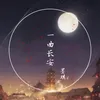 一曲长安