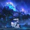 About 一代铠皇 Song