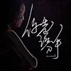 About 你先说分手 Song