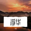 About 浮华 Song