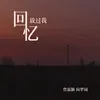 About 回忆放过我 Song