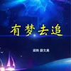 About 有梦去追 Song