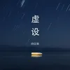 About 虚设 Song