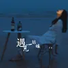 About 遇见一姑娘 Song