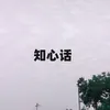 知心话