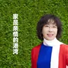 About 家是亲情的港湾 Song