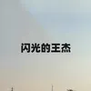 About 闪光的王杰 Song