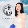 一抹离愁