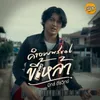 About คำอวยพรของขี้เหล้า Song