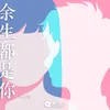 About 余生都是你 Song