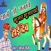 Thane To Manave Gujar Gujarya Hoi Dev