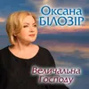 Величальна Господу