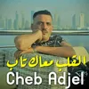 About القلب معاك تاب Song