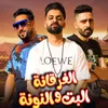 About الغرقانه والبت النونه Song