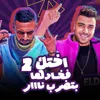 About اختك فخادها بتضرب نااار Song