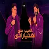 About العيب علي اختياراتي Song