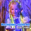 Моя перлина - країна моя