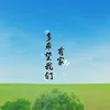 About 多希望我们有家 Song