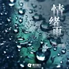 About 情绪雨 Song