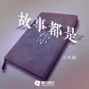 About 故事都是你 Song