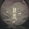 About 秋思 Song