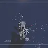 About 请你替我爱她 Song