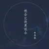 About 他会比我更适合 Song