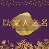 About 以家人之名 Song