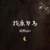 About 指鹿为马 Song