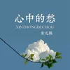 About 心中的愁 Song