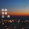 陪我度过这一夜