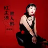 About 红尘酒 世人醉 Song