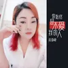 About 你始终是不爱我的人 Song