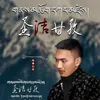 About 圣洁甘孜 Song