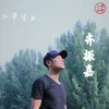 About 半生 Song