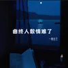 曲终人散情难了