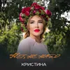 About Нет, не надо Song